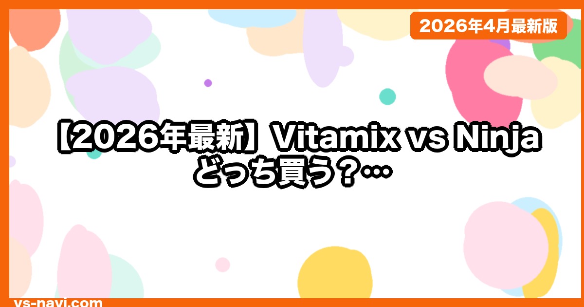 【2026年最新】Vitamix vs Ninja どっち買う？｜本格派と万能派の徹底比較で迷わない選び方 - vs-navi.com