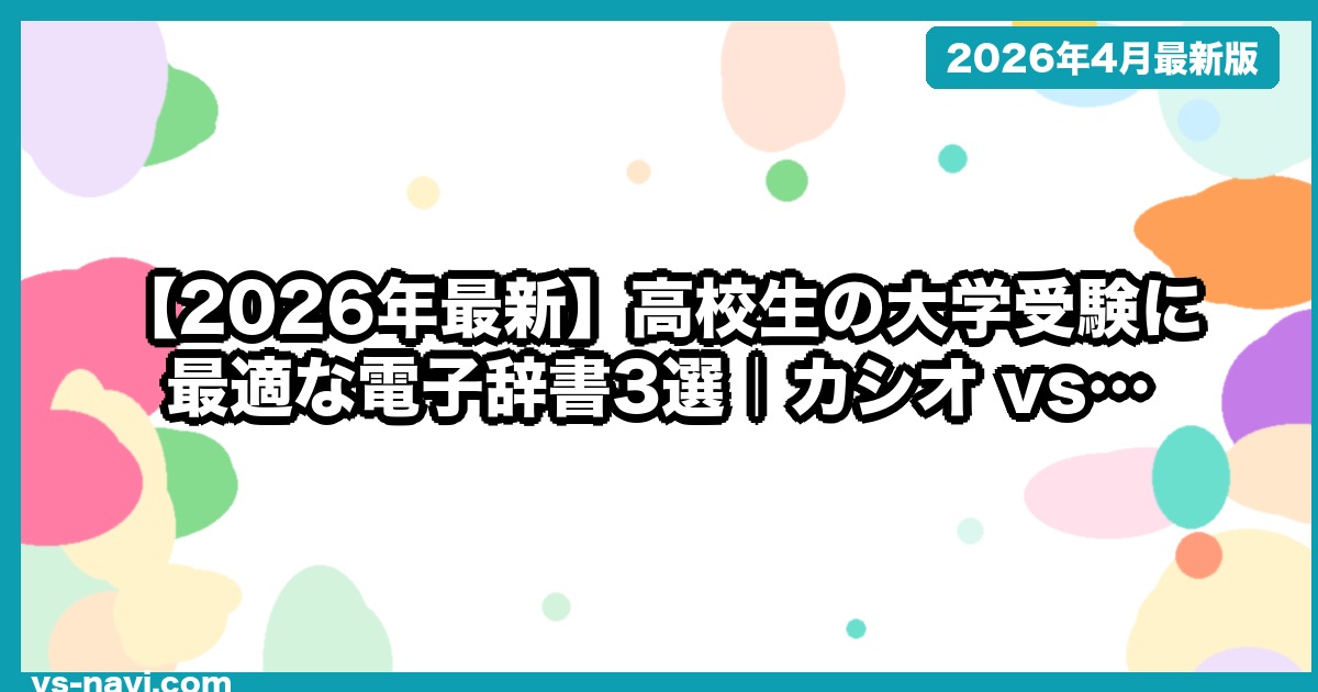 【2026年最新】高校生の大学受験に最適な電子辞書3選｜カシオ vs シャープ徹底比較 - vs-navi.com