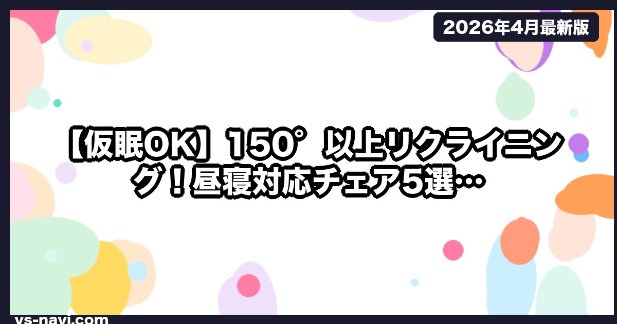 【仮眠OK】150°以上リクライニング！昼寝対応チェア5選｜沖縄在住エンジニアが1ヶ月実測