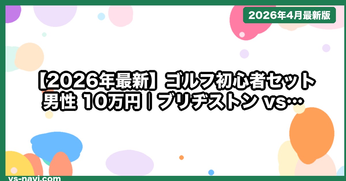 【2026年最新】ゴルフ初心者セット 男性 10万円｜ブリヂストン vs キャロウェイ vs テーラーメイド徹底比較 - vs-navi.com