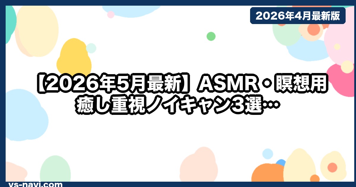 【2026年5月最新】ASMR・瞑想用 癒し重視ノイキャン3選｜アンビエント音響テスト付き