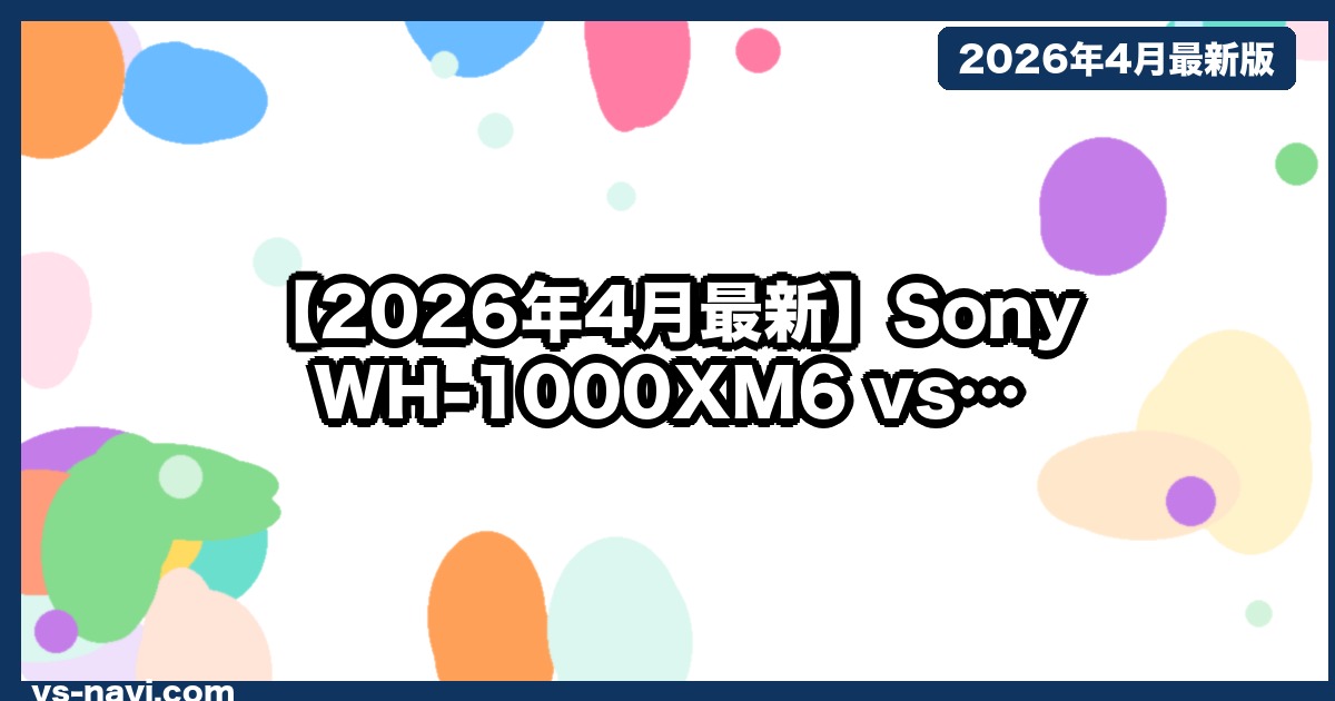 【2026年4月最新】Sony WH-1000XM6 vs WH-1000XM5、買うべきはどっち？在宅Web会議勢が3ヶ月使った正直比較