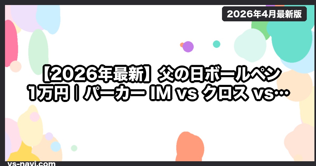 【2026年最新】父の日ボールペン 1万円｜パーカー IM vs クロス vs カランダッシュ 徹底比較 - vs-navi.com