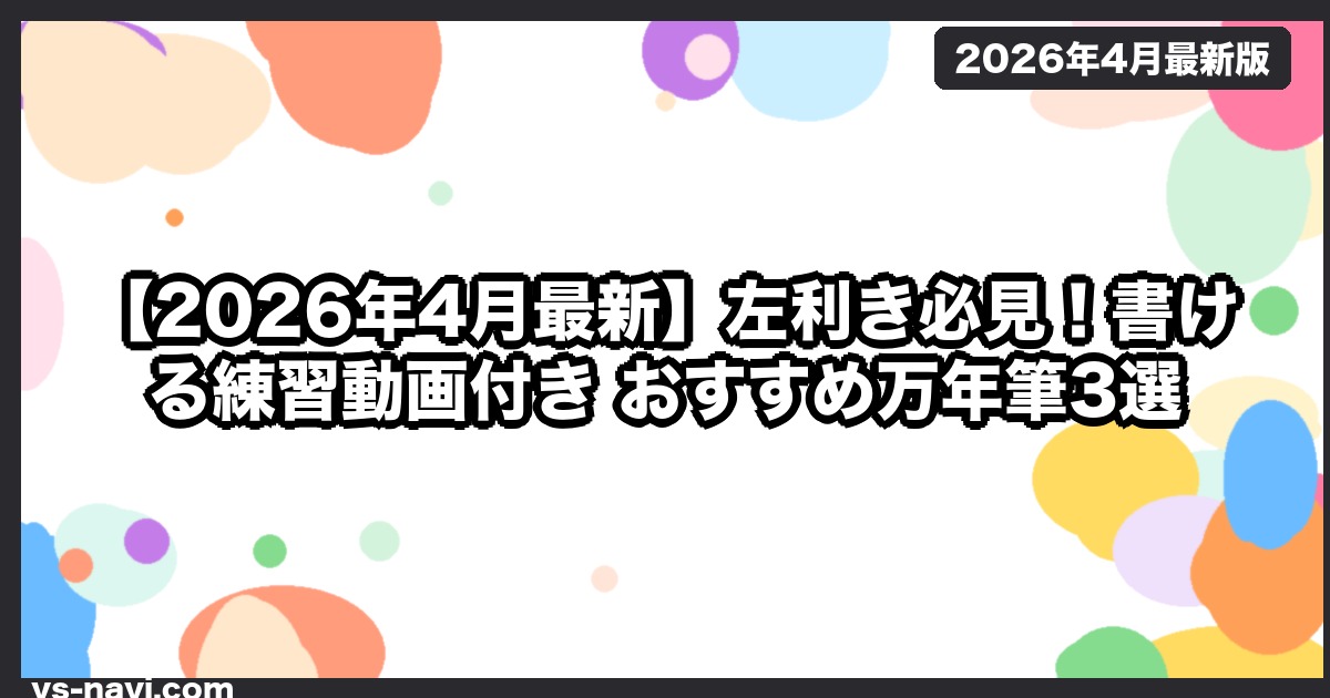 【2026年4月最新】左利き必見！書ける練習動画付き おすすめ万年筆3選