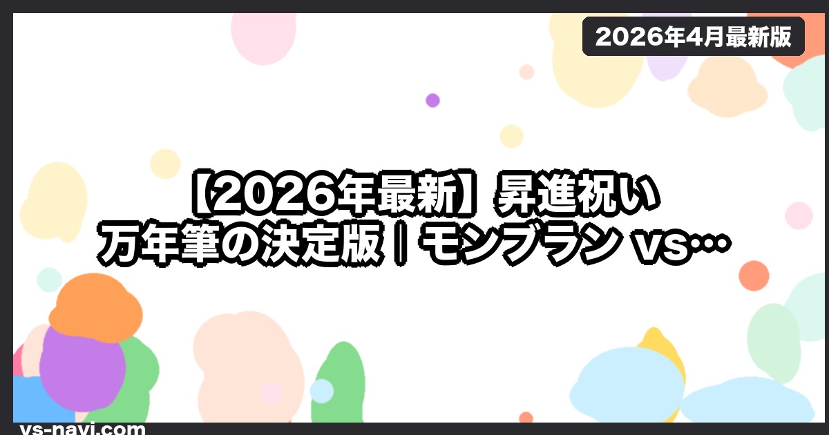 【2026年最新】昇進祝い 万年筆の決定版｜モンブラン vs ペリカン vs パイロット 徹底比較 - vs-navi.com