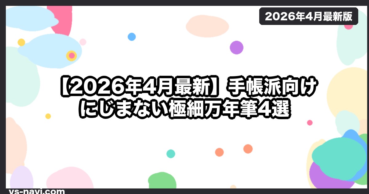 【2026年4月最新】手帳派向け にじまない極細万年筆4選
