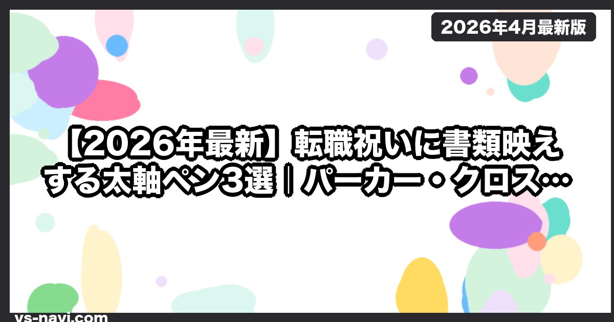 【2026年最新】転職祝いに書類映えする太軸ペン3選｜パーカー・クロス・カランダッシュ職場レビュー - vs-navi.com