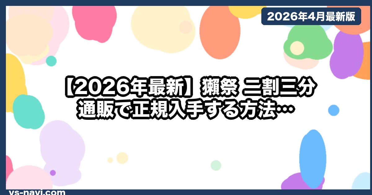 【2026年最新】獺祭 二割三分 通販で正規入手する方法｜価格比較と代替銘柄2本 - vs-navi.com
