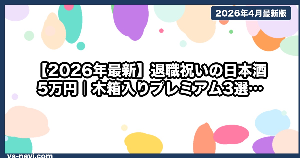 【2026年最新】退職祝いの日本酒 5万円｜木箱入りプレミアム3選 獺祭・久保田・八海山 - vs-navi.com