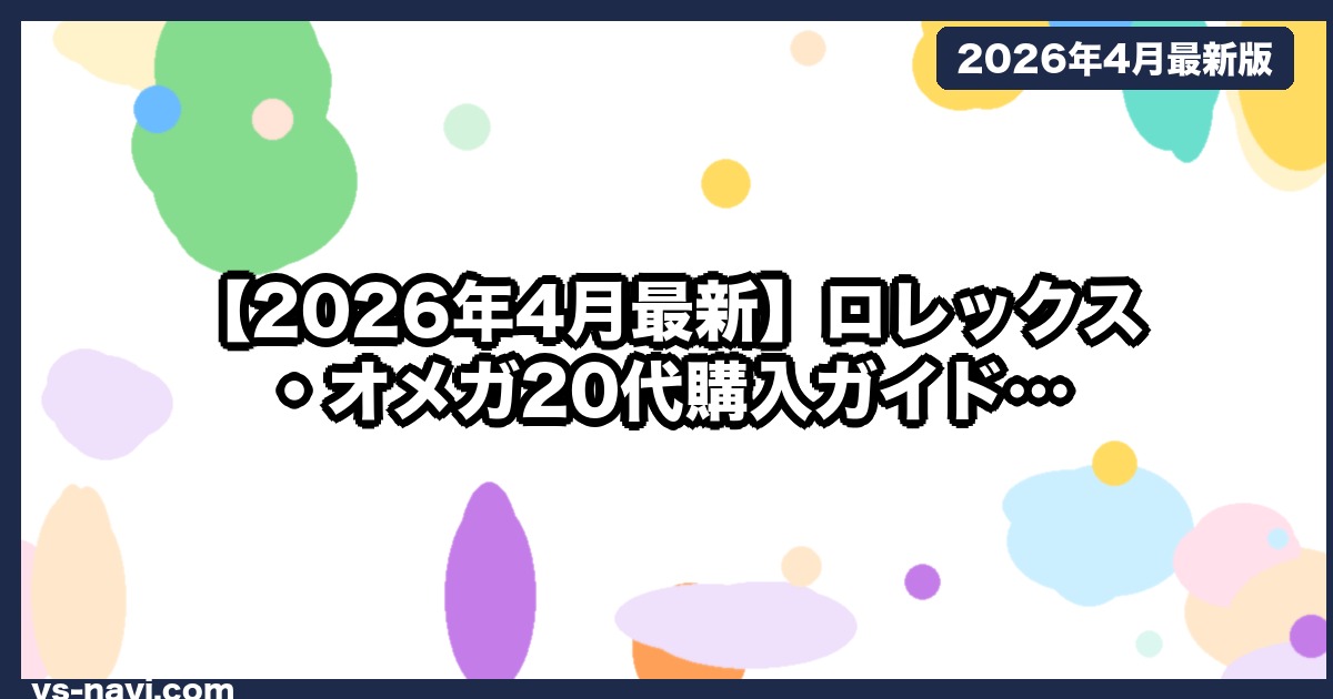 【2026年4月最新】ロレックス・オメガ20代購入ガイド｜100万円スイス機械式の選び方