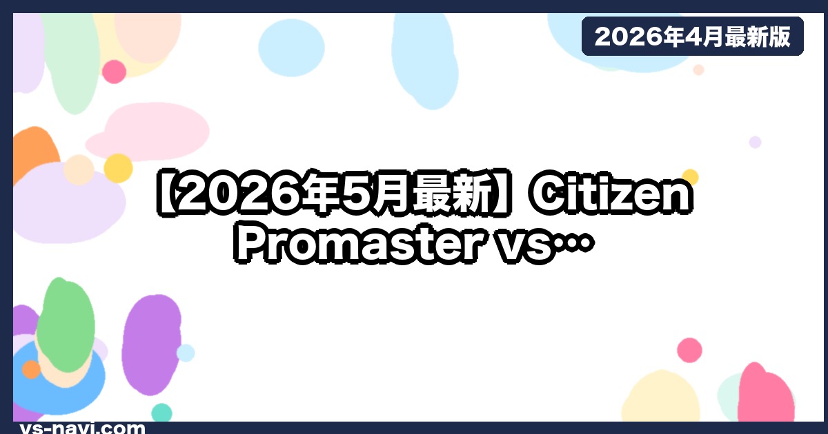【2026年5月最新】Citizen Promaster vs G-SHOCK｜タフ系ビジネス腕時計の選び方
