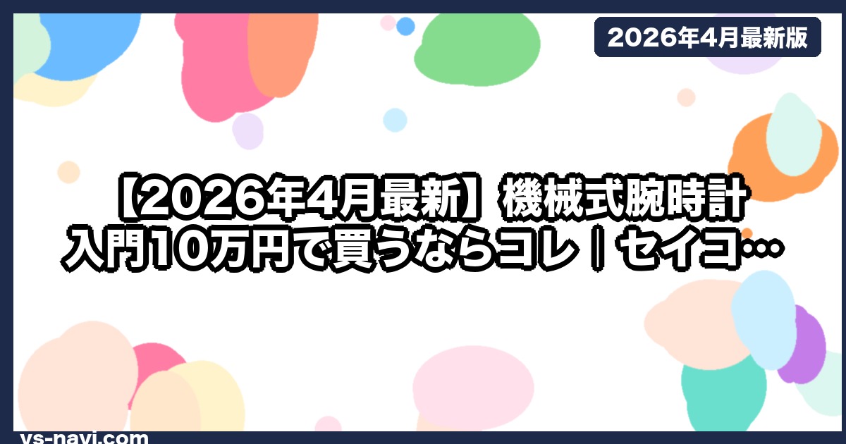 【2026年4月最新】機械式腕時計 入門10万円で買うならコレ｜セイコー vs オリエント vs ハミルトン
