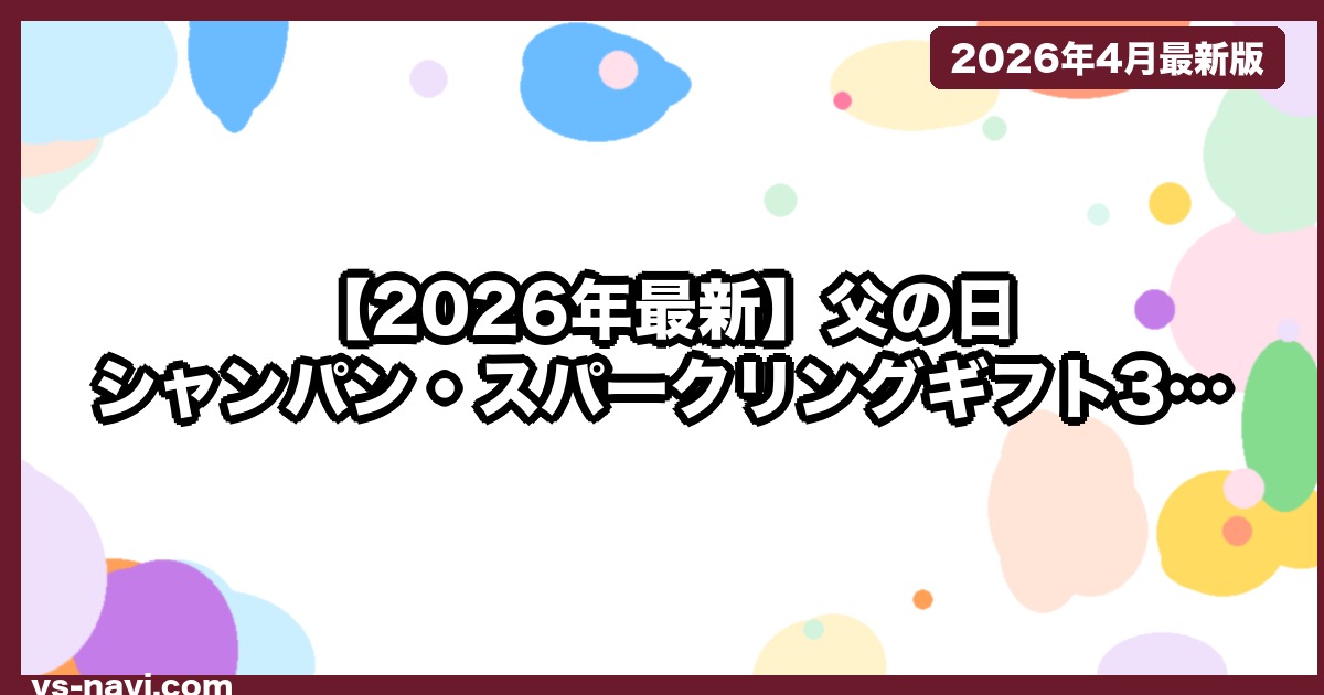 【2026年最新】父の日 シャンパン・スパークリングギフト3選｜記念日に贈る本命（5月18日Prime翌日着） - vs-navi.com