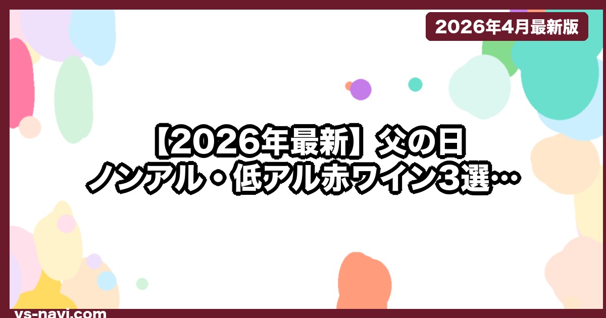 【2026年最新】父の日 ノンアル・低アル赤ワイン3選｜健康志向の父へ（5月18日Prime翌日着） - vs-navi.com