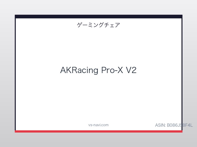 AKRacing Pro-X V2 ゲーミングチェア レッド 180度リクライニング 5年保証