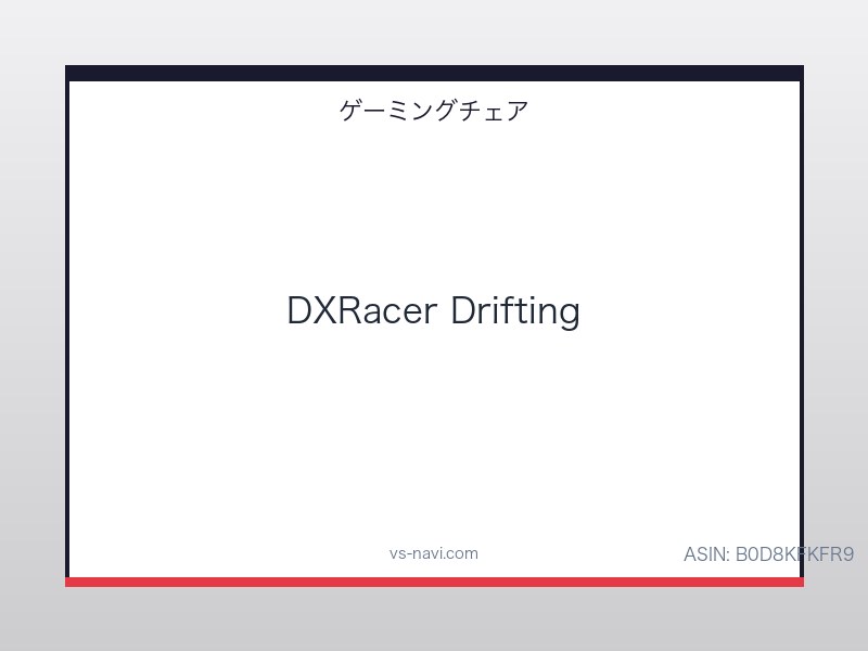 DXRacer Drifting ゲーミングチェア ブラック EPUレザー 3Dアームレスト ロッキング機能