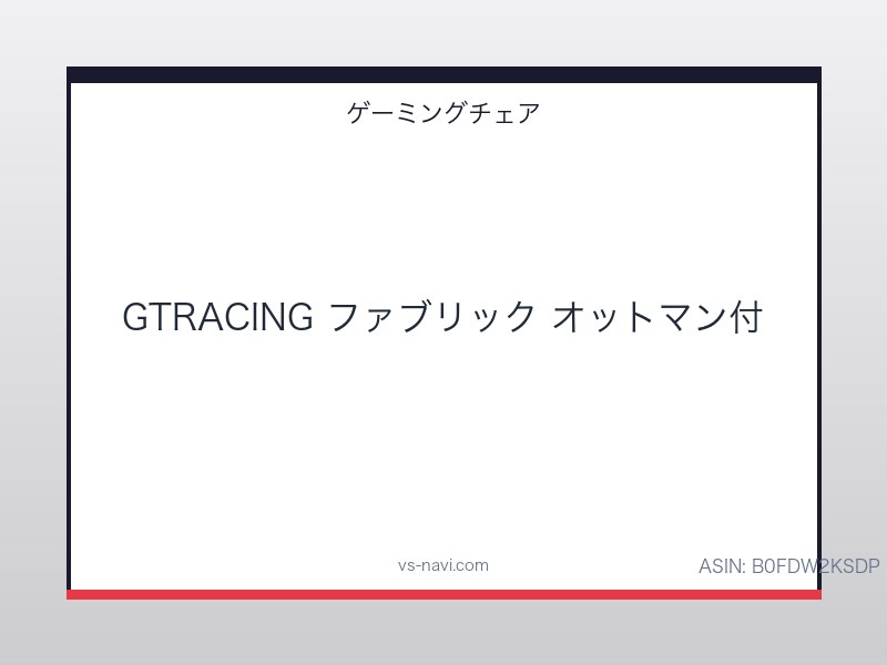 GTRACING ゲーミングチェア ファブリック オットマン 腰痛対策 ポケットコイル採用