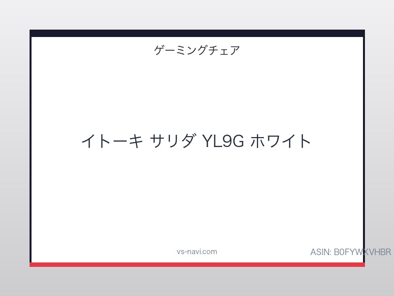 イトーキ サリダ YL9G ゲーミングチェア ホワイト ハイバック メッシュ 4Dアームレスト 体重感応式シンクロロッキング
