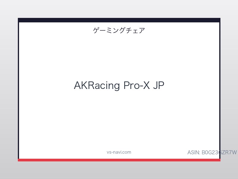 AKRacing Pro-X JP 国産高耐久PUレザー 180度リクライニング 5年保証