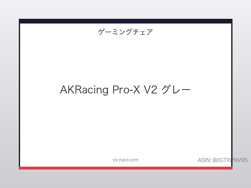 AKRacing Pro-X V2 ゲーミングチェア グレー 180度リクライニング 5年保証