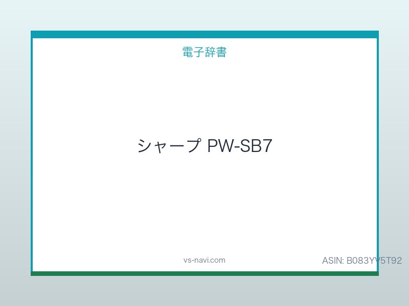 シャープ Brain PW-SB7(高校生・留学モデル) ペン入力対応のシャープ最上位