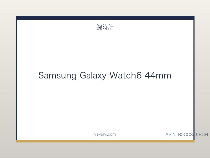 Samsung Galaxy Watch6 44mm Android勢の本命