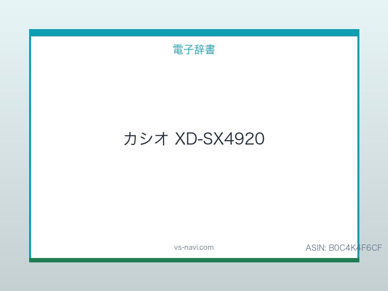 カシオ EX-word XD-SX4920(中学生モデル) 中学生学習の鉄板電子辞書