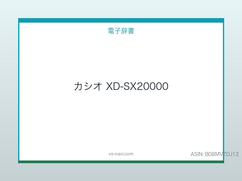カシオ EX-word XD-SX20000(プロフェッショナル) 200コンテンツ収録の研究者御用達