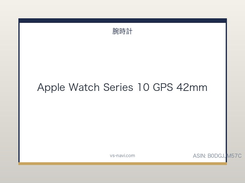 Apple Watch Series 10 GPS 42mm 上位互換