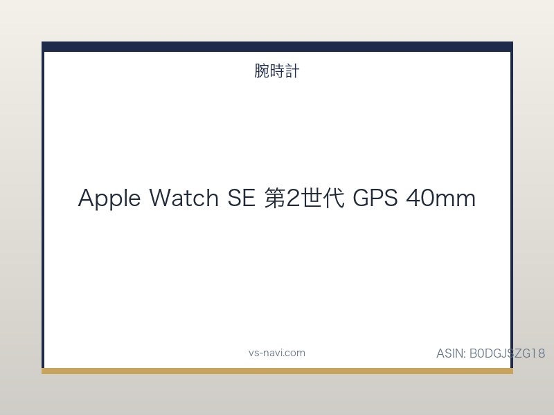 Apple Watch SE 第2世代 GPS 40mm 優等生
