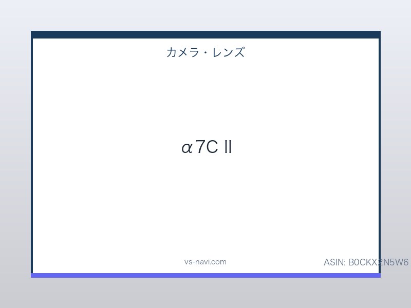 Sony α7C II フルサイズミラーレスカメラ 高感度