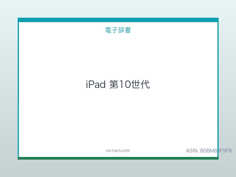 Apple iPad(第10世代)64GB Wi-Fiモデル 学習タブレットの王道