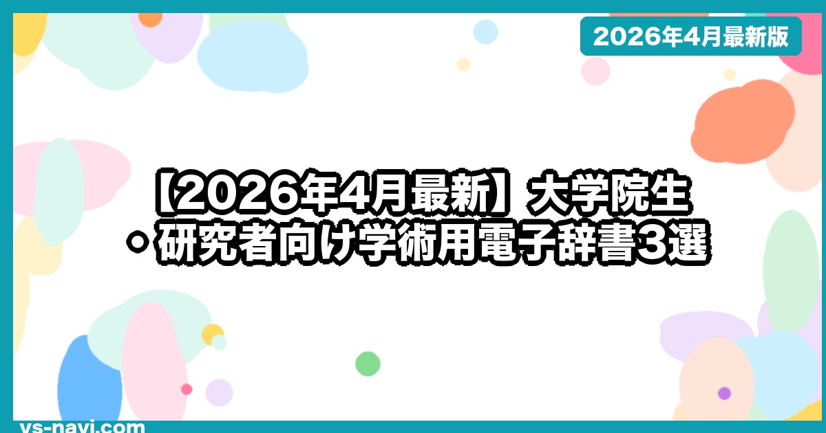 【2026年4月最新】大学院生・研究者向け学術用電子辞書3選