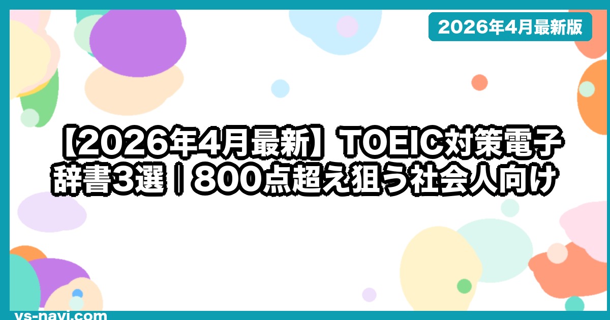 【2026年4月最新】TOEIC対策電子辞書3選｜800点超え狙う社会人向け