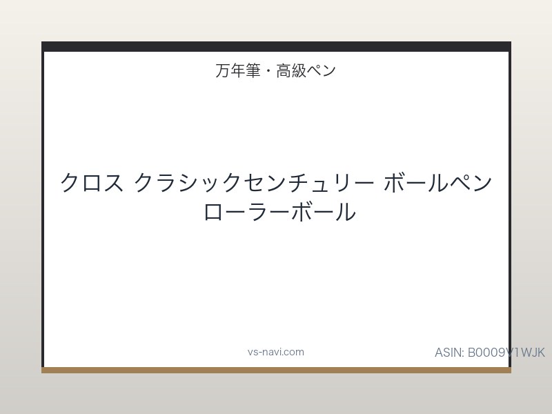 クロス クラシックセンチュリー ボールペン ローラーボール