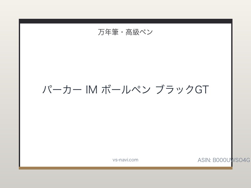 パーカー IM ボールペン ブラックGT