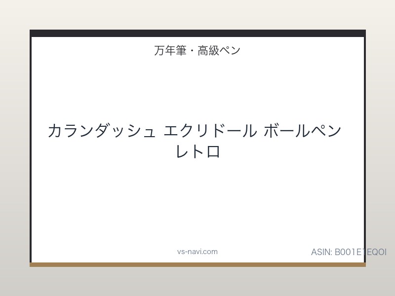 カランダッシュ エクリドール ボールペン レトロ