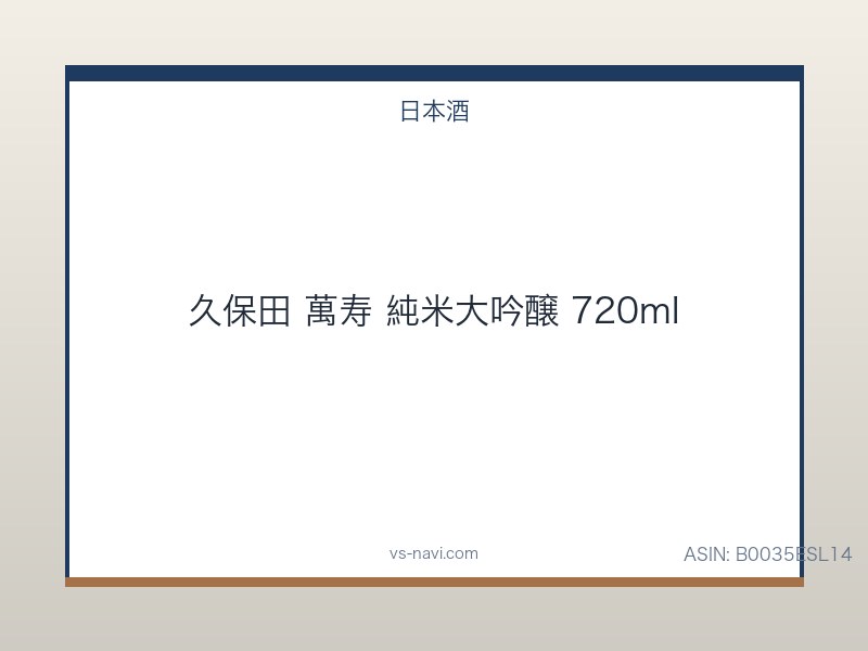 久保田 萬寿 純米大吟醸 720ml