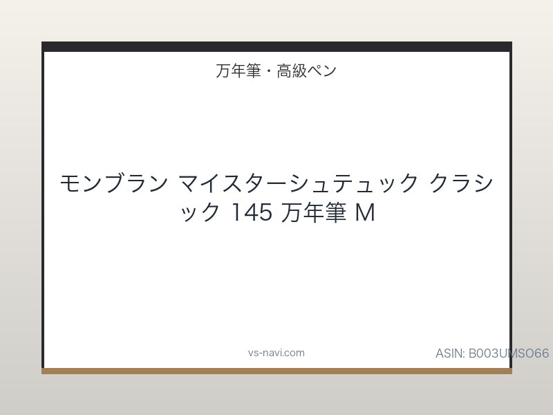 モンブラン マイスターシュテュック クラシック 145 万年筆 M
