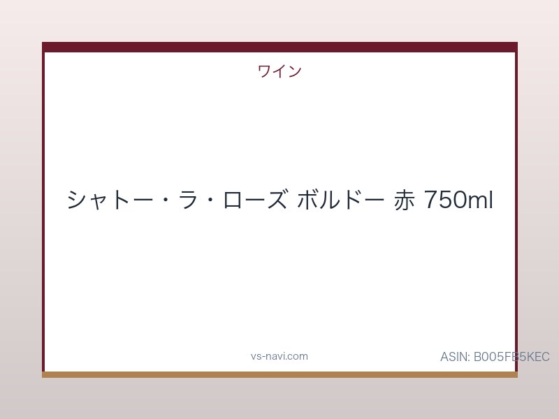シャトー・ラ・ローズ ボルドー 赤 750ml