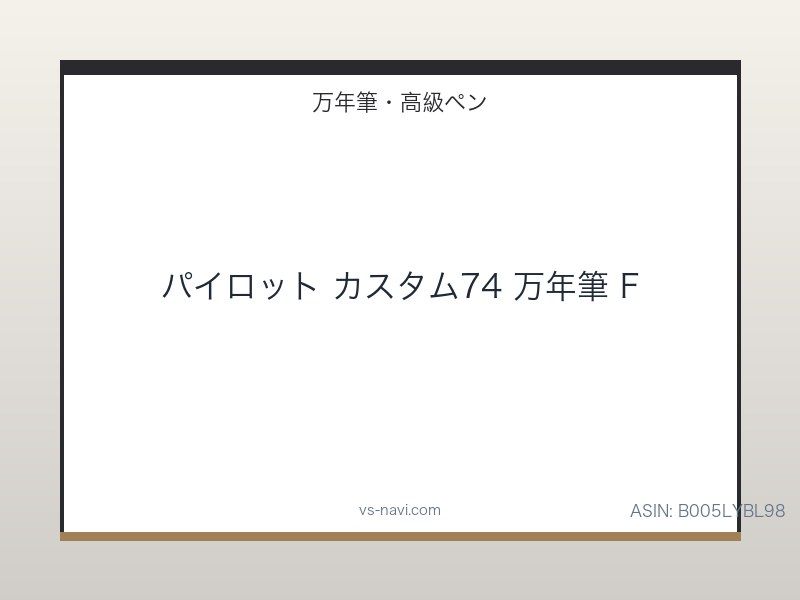 パイロット カスタム74 万年筆 F