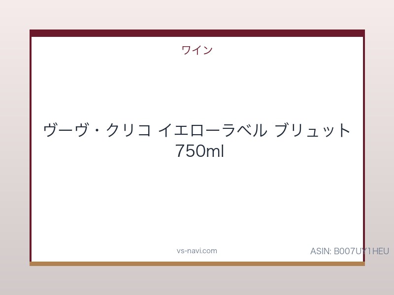 ヴーヴ・クリコ イエローラベル ブリュット 750ml