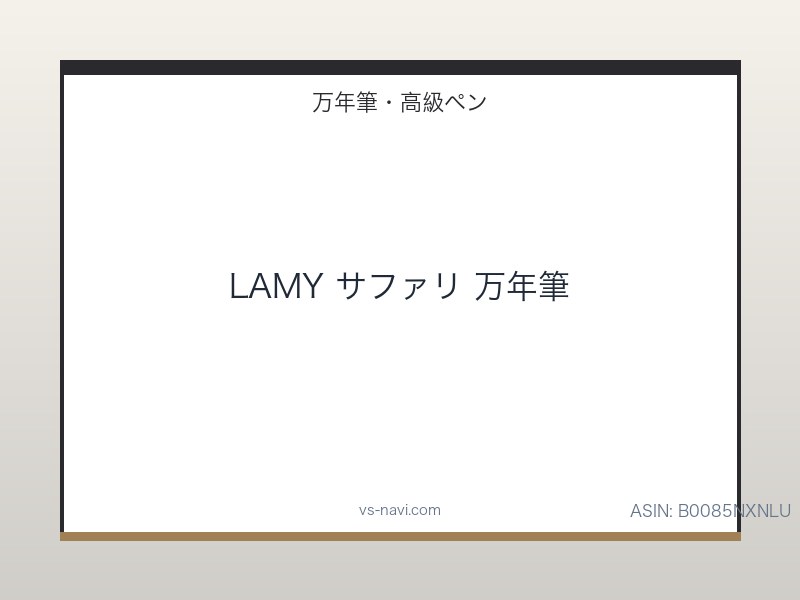 LAMY サファリ 万年筆