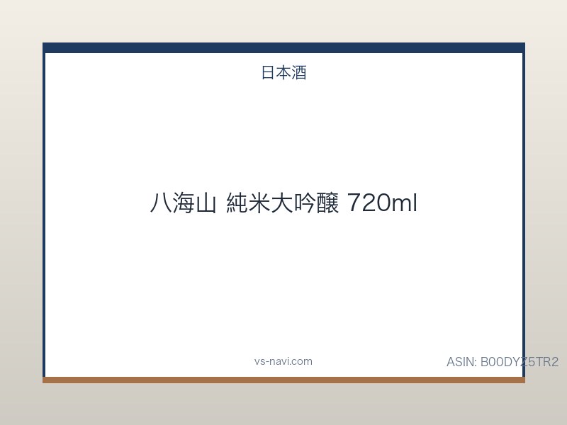 八海山 純米大吟醸 720ml