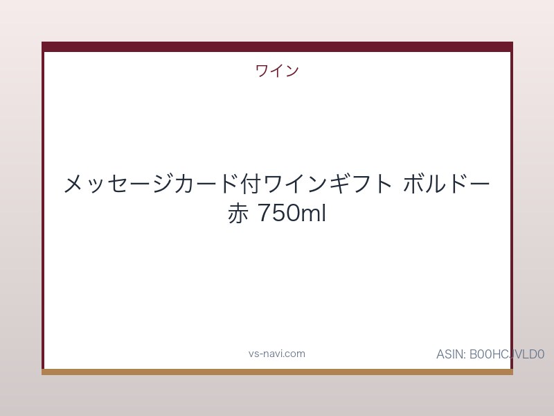 メッセージカード付ワインギフト ボルドー赤 750ml