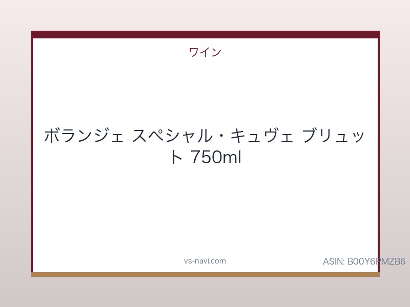 ボランジェ スペシャル・キュヴェ ブリュット 750ml