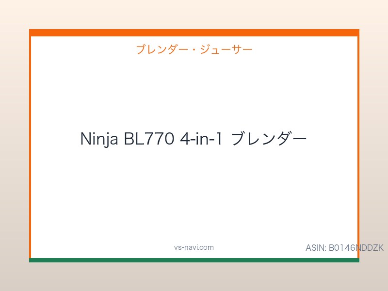 Ninja BL770 4-in-1 ブレンダー