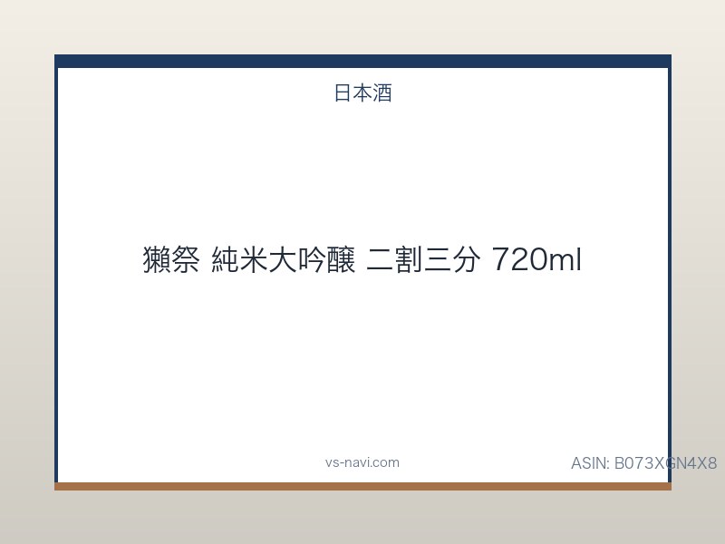 獺祭 純米大吟醸 二割三分 720ml