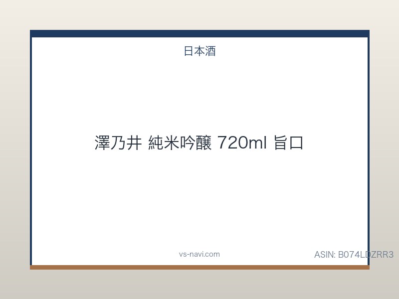 澤乃井 純米吟醸 720ml 旨口