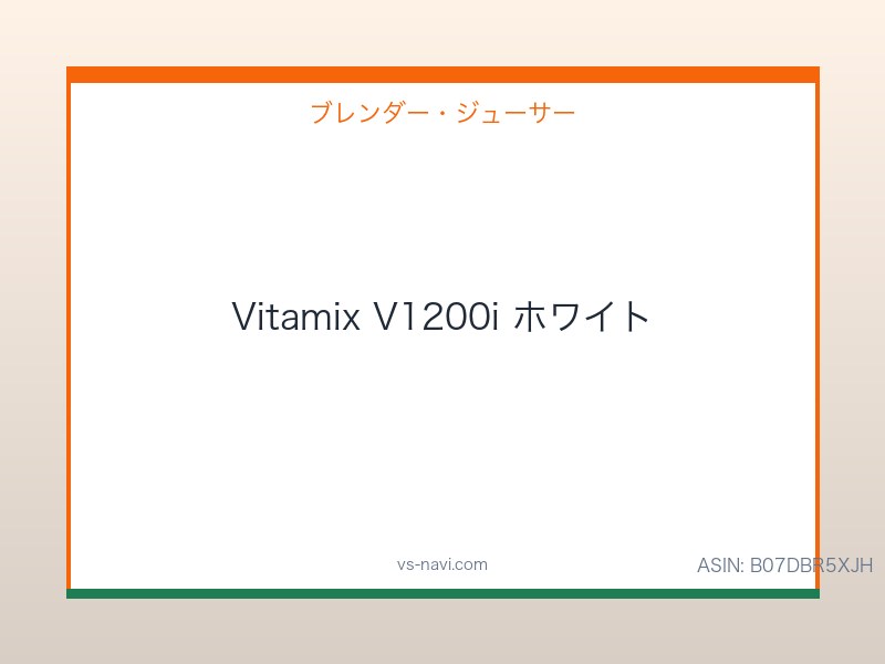 Vitamix V1200i ホワイト